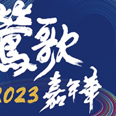 新北市政府經濟發展局-112年鶯歌嘉年華計畫委託服務案