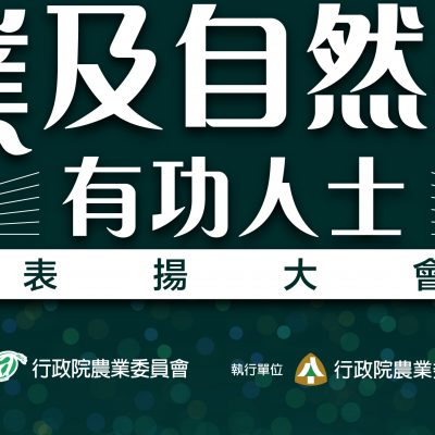 農業部林業及自然保育署-112年植樹月活動委外規劃暨執行案