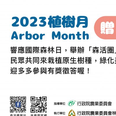 農業部林業及自然保育署-植樹月贈苗活動
