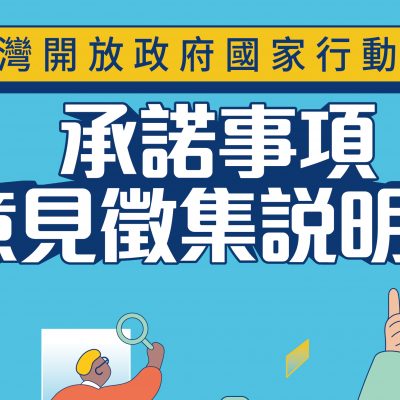 國家發展委員會-「臺灣開放政府國家行動方案」國際交流暨承諾事項意見徵集委外服務案