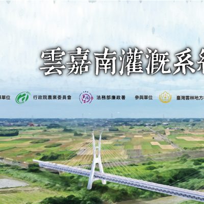 行政院農業委員會農田水利署雲林管理處-「烏山頭水庫暨嘉南大圳水利系統濁幹線與北幹線串接工程」採購廉政平臺宣示儀示規劃