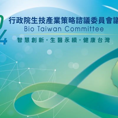 主辦單位	國家科學及技術委員會「2024行政院生技產業策略諮議委員會議」